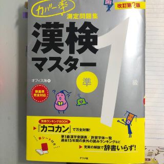 ガッケン(学研)のカバ－率測定問題集漢検マスタ－ 準１級 改訂第２版(資格/検定)