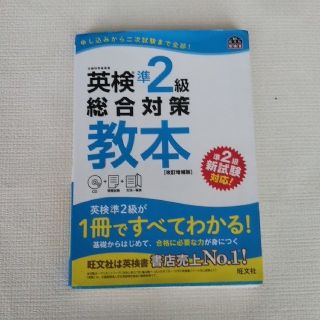 英検準２級総合対策教本 改訂増補版(資格/検定)