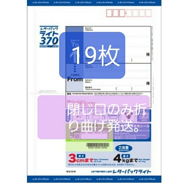 レターパックライト370円19枚。