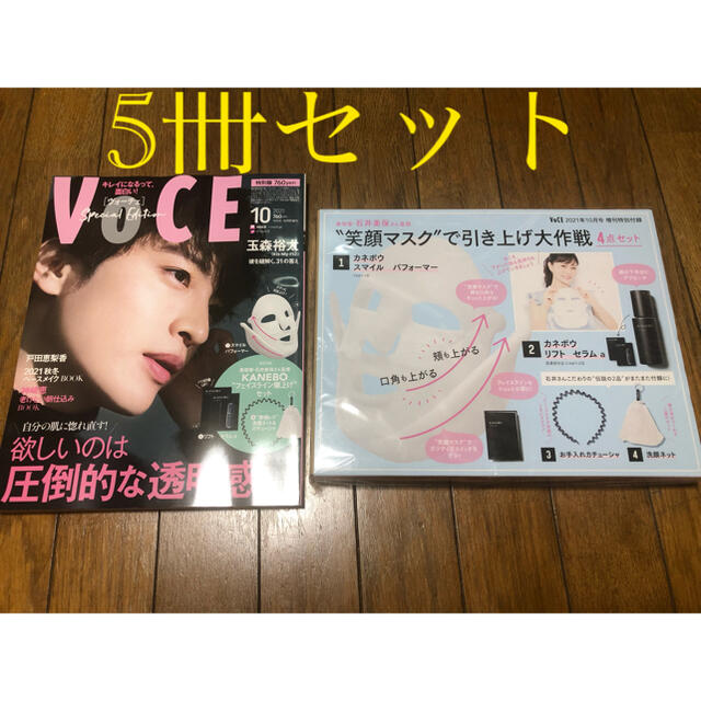 Kanebo(カネボウ)のVOCE 2021年10月号 特別版 雑誌 付録 5冊セット 送料無料☆ エンタメ/ホビーの雑誌(美容)の商品写真