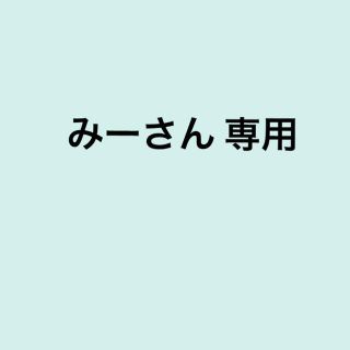 みーさん専用(スマホストラップ/チャーム)