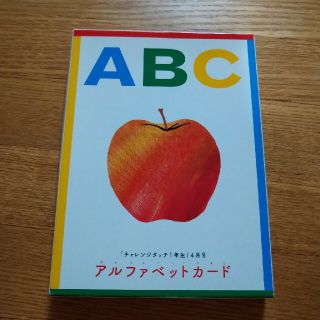 【未使用】ベネッセ　チャレンジ1年生　アルファベットカード(知育玩具)