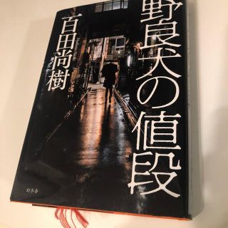 野良犬の値段(その他)