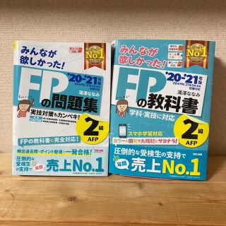 2021年度版・FP2級テキスト・問題集　2冊セット(資格/検定)