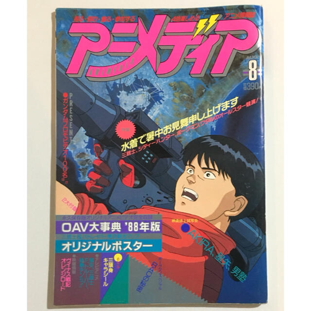 アニメディア 1988年8月号 AKIRAアキラ 超音戦士ボーグマン の アニメディア 1988年8月号 AKIRAアキラ 超音戦士ボーグマン の