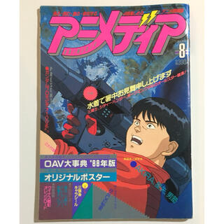 アニメディア 1988年8月号　AKIRAアキラ　超音戦士ボーグマン　(アニメ)