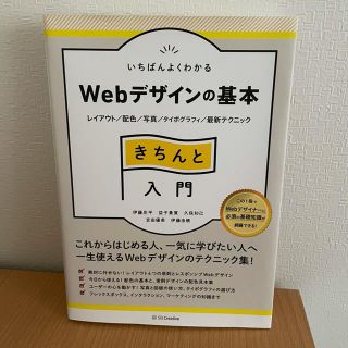 いちばんよくわかるWebデザインの基本きちんと入門 レイアウト/配色/写真/タ…(コンピュータ/IT)