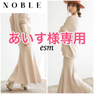 ノーブル(Noble)の【Asami Nakamura×NOBLEファインメリノニットマーメイドスカート(ロングスカート)