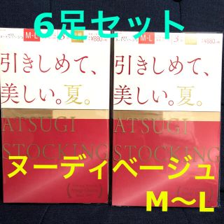 アツギ(Atsugi)のATSUGI STOCKING スキニーベージュ　M〜L 6足セット　(タイツ/ストッキング)