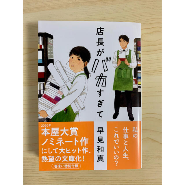 店長がバカすぎて エンタメ/ホビーの本(文学/小説)の商品写真