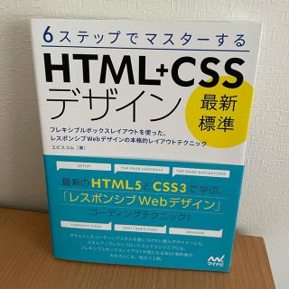 6ステップでマスターする「最新標準」HTML+CSSデザイン フレキシブルボッ…(コンピュータ/IT)