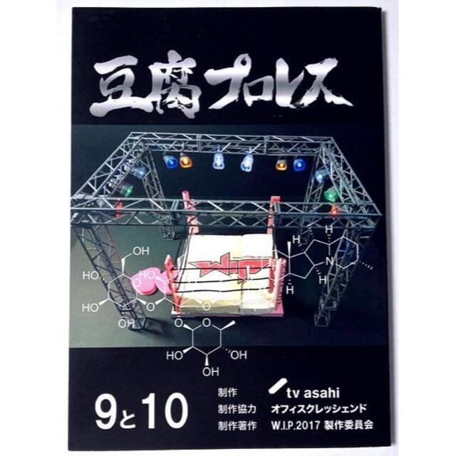 AKB48(エーケービーフォーティーエイト)の台本『 豆腐プロレス 』第9話＆第10話＆試合展開実況解説　宮脇咲良　松井珠理奈 エンタメ/ホビーのタレントグッズ(アイドルグッズ)の商品写真