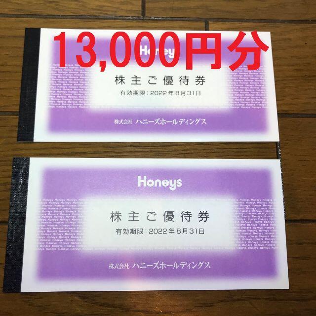 HONEYS(ハニーズ)の13,000円分 ハニーズ 株主優待券 チケットの優待券/割引券(ショッピング)の商品写真