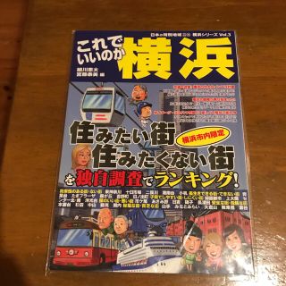 これでいいのか横浜 住みたい街・住みたくない街を独自調査でランキング！(人文/社会)