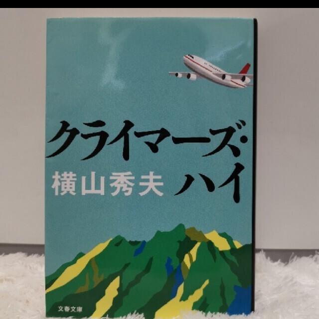 「クライマーズ・ハイ」、「陰の季節」の２冊セット エンタメ/ホビーの本(文学/小説)の商品写真