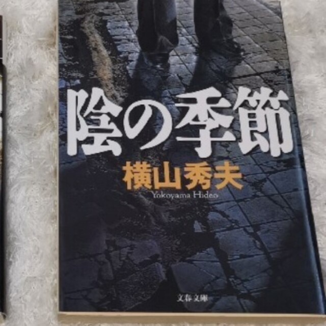 「クライマーズ・ハイ」、「陰の季節」の２冊セット エンタメ/ホビーの本(文学/小説)の商品写真