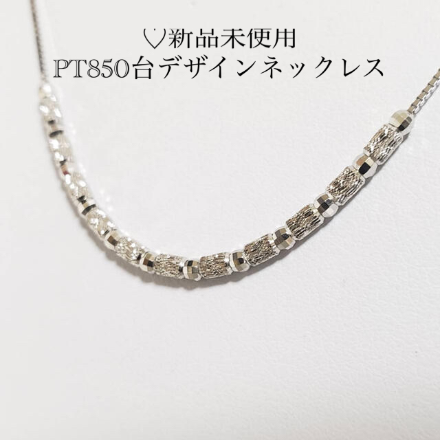 新品未使用♡PT850台♢デザインネックレス(2.93g）44.5センチkジュエリー