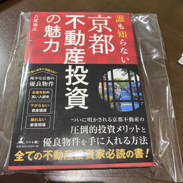 誰も知らない京都不動産投資の魅力 エンタメ/ホビーの本(ビジネス/経済)の商品写真