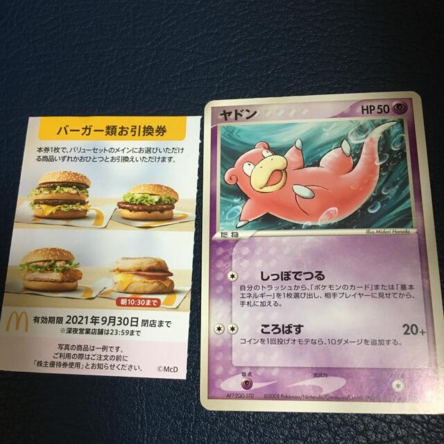 マクドナルド(マクドナルド)のポケモンカード　ヤドン　マクドナルド　株主優待　バーガー エンタメ/ホビーのトレーディングカード(シングルカード)の商品写真