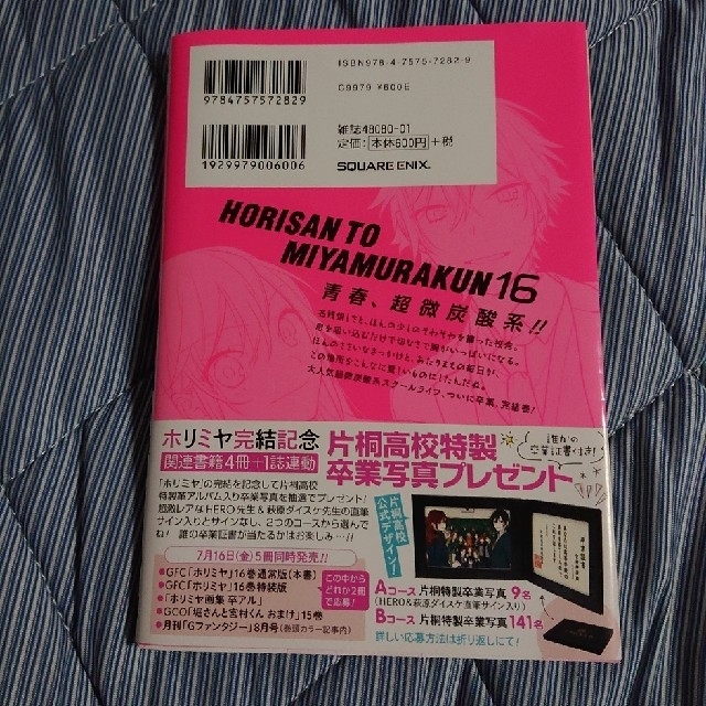 SQUARE ENIX(スクウェアエニックス)のホリミヤ １６ エンタメ/ホビーの漫画(その他)の商品写真