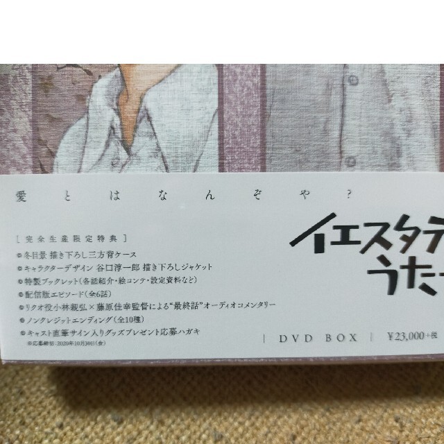 未開封イエスタデイをうたってDVD-BOX（完全生産限定）