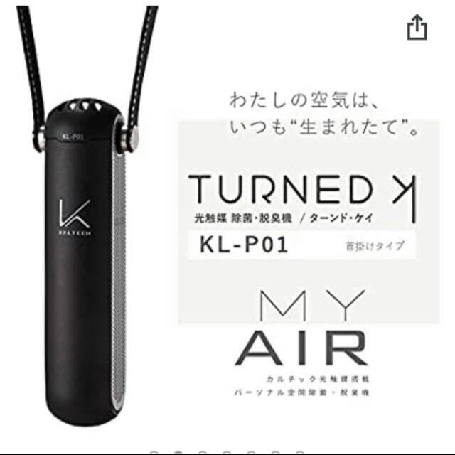 首掛けタイプ　パーソナル空間除菌脱臭機「MY AIR」（黒・新品未使用・未開封）