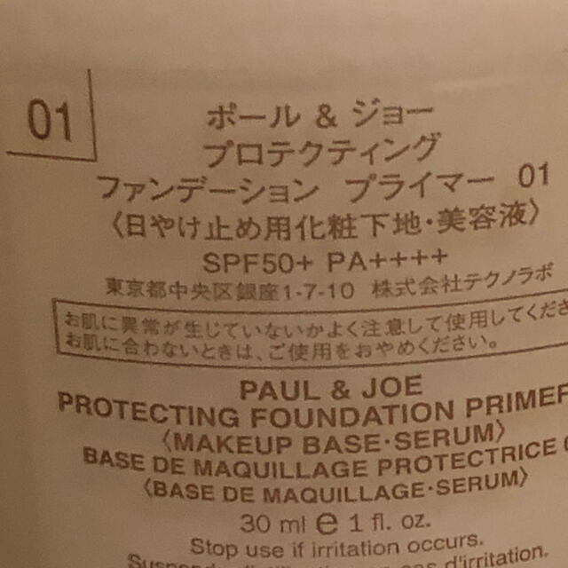 PAUL & JOE(ポールアンドジョー)のポール&ジョー　プロティクティブ ファンデーションプライマー　01 コスメ/美容のベースメイク/化粧品(化粧下地)の商品写真