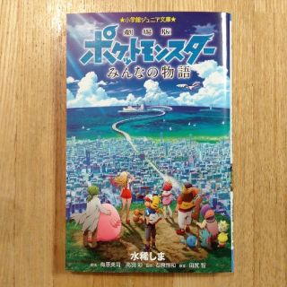 ポケモン 文庫 みんなの物語の通販 By You S Shop ポケモンならラクマ