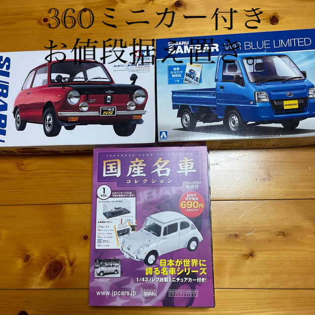 スバル(スバル)のタミヤ&アオシマ＋アシェット　スバル名車軽自動車プラモデルセット エンタメ/ホビーのおもちゃ/ぬいぐるみ(模型/プラモデル)の商品写真