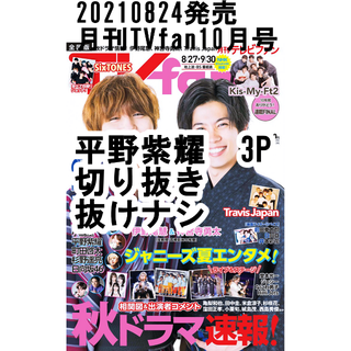 切り抜き　平野紫耀　TVfan10月号(アート/エンタメ/ホビー)