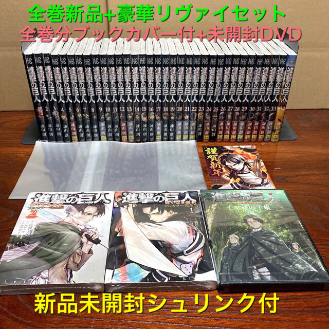 全巻新品 進撃の巨人 1～34巻全巻セット+悔いなき選択+αリヴァイブックカバー