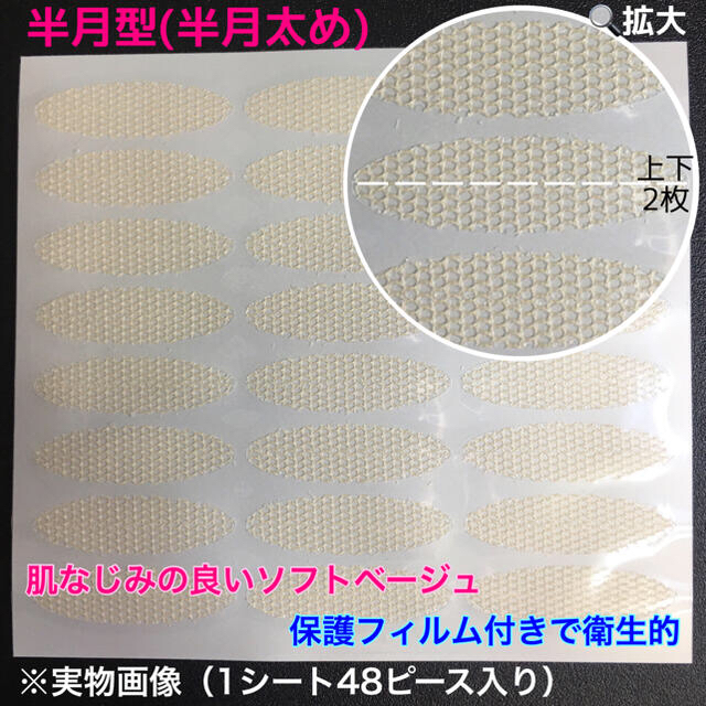 メッシュアイテープ　半月型（半月太め）５７６枚　３００円　送料込み コスメ/美容のベースメイク/化粧品(アイテープ)の商品写真