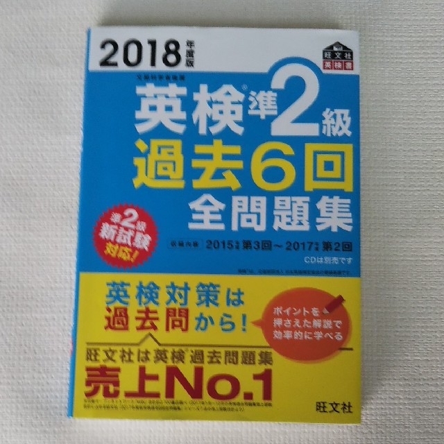 英検準２級過去６回全問題集 文部科学省後援 ２０１８年度版 エンタメ/ホビーの本(資格/検定)の商品写真