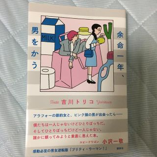 コウダンシャ(講談社)の余命一年、男をかう(文学/小説)