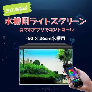 ★60✕36cm水槽用★ ライトスクリーン スマホアプリコントロール機能付き(アクアリウム)