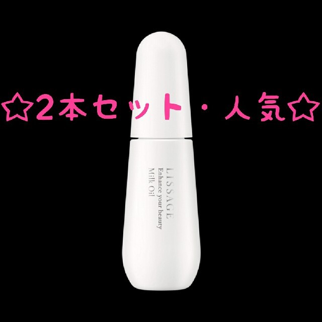 リバーシブルタイプ リサージ ミルクオイル 通販 LISSAGE ミルクオイル 新品未使用