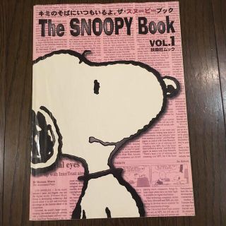 スヌーピー(SNOOPY)のThe SNOOPY Book vol.1(趣味/スポーツ/実用)