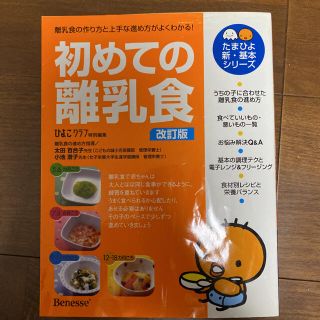 初めての離乳食 離乳食の作り方と上手な進め方がよくわかる！ 改訂版(結婚/出産/子育て)