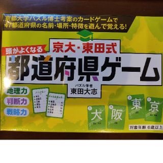 京大・東田式頭がよくなる都道府県ゲーム(知育玩具)