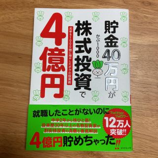 ダイヤモンドシャ(ダイヤモンド社)の貯金40万円が株式投資で4億円 元手を1000倍に増やしたボクの投資術(ビジネス/経済)