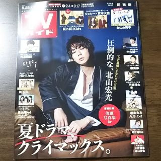 キスマイフットツー(Kis-My-Ft2)のTVガイド関西版 2021年 9/3号 北山宏光さん 切り抜き(アート/エンタメ/ホビー)