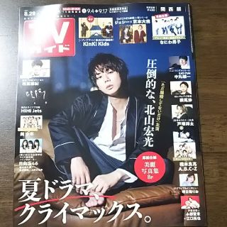 TVガイド関西版 2021年 9/3号 なにわ男子 切り抜き(アート/エンタメ/ホビー)