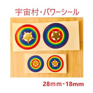 開運☆宇宙村・純金パワーシール28mm&18mm(正規品)(アイドルグッズ)
