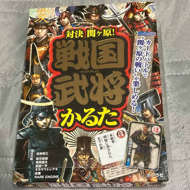 対決関ケ原！戦国武将かるた エンタメ/ホビーの本(住まい/暮らし/子育て)の商品写真