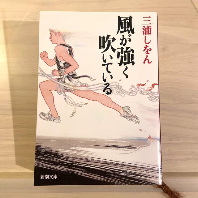 三浦しをん著/風が強く吹いている エンタメ/ホビーの本(文学/小説)の商品写真