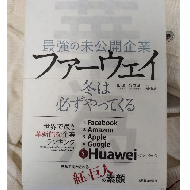 最強の未公開企業ファ－ウェイ 冬は必ずやってくる エンタメ/ホビーの本(ビジネス/経済)の商品写真