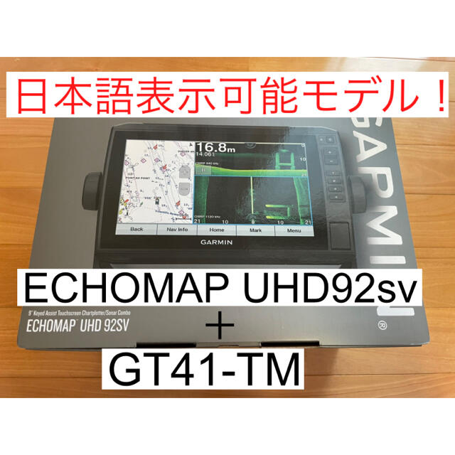 ガーミン エコマップUHD9インチ+GT41-TM振動子　日本語表示可能モデル！