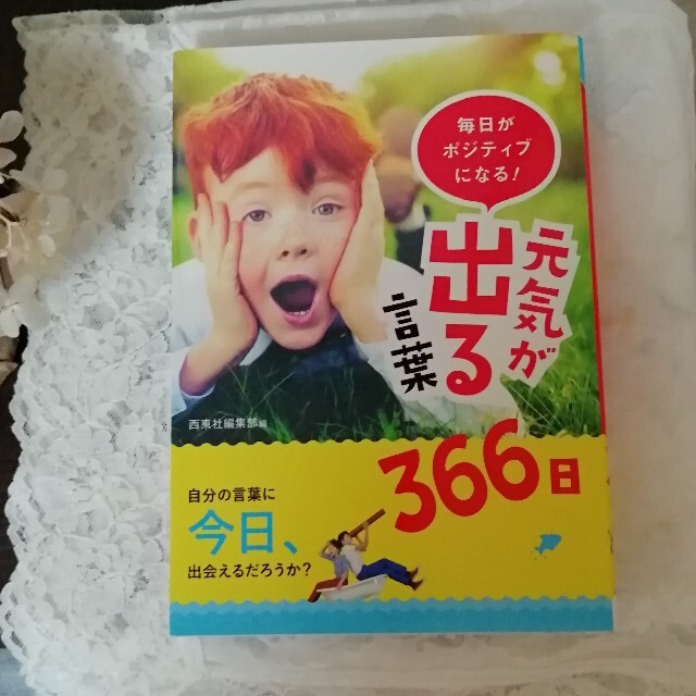 毎日がポジティブになる 元気が出る言葉366日の通販 By Calin Momo ラクマ 毎日がポジティブになる 元気が出る言葉366日の通販 By Calin Momo ラクマ