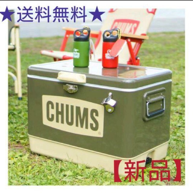 CHUMS - チャムス スチールクーラーボックス 54L 【カーキ色】の通販 by MF shop｜チャムスならラクマ