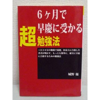 6ヶ月で早慶に受かる超勉強法　城野優　エール出版社(語学/参考書)